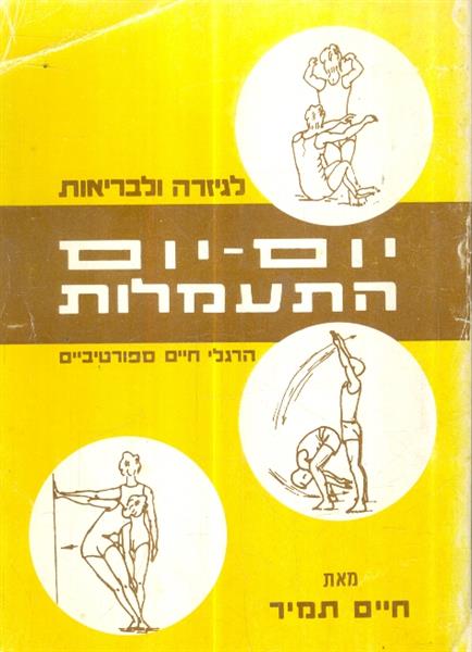 יום יום התעמלות