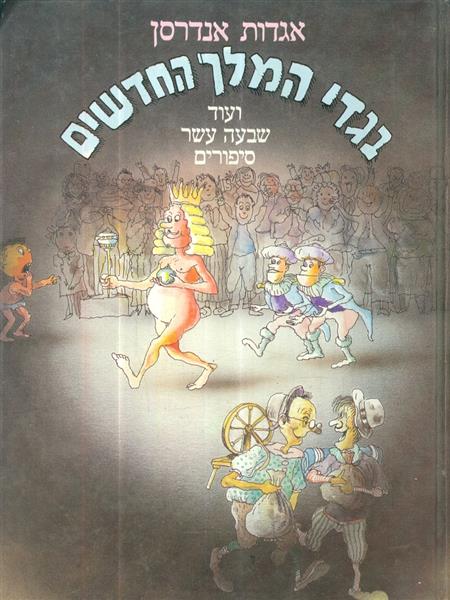 בגדי המלך החדשים ועוד שבעה עשר סיפורים