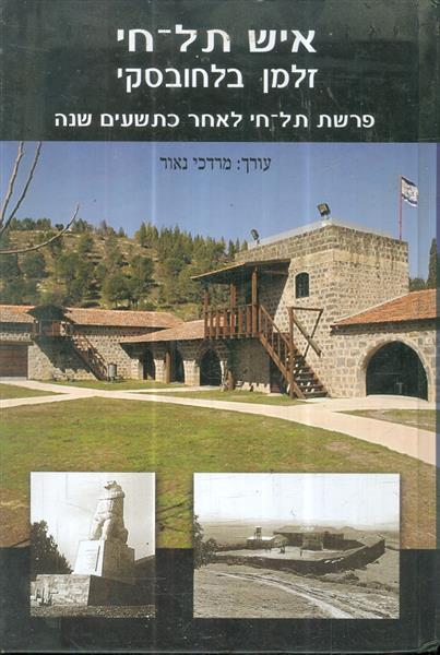 איש תל חי זלמן בלחובסקי פרשת תל חי לאחר כתשעים שנה