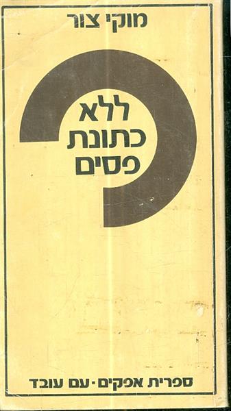 ללא כתונת פסים