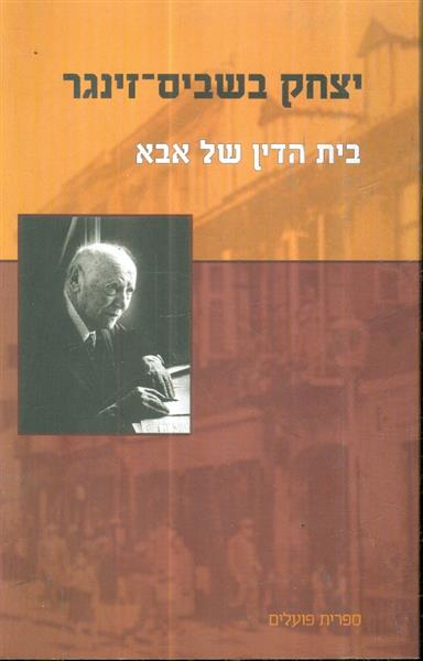 בית הדין של אבא