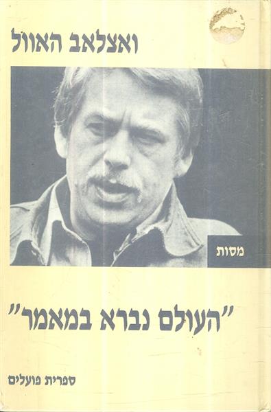 העולם נברא במאמר