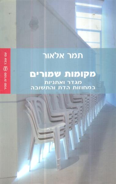 מקומות שמורים