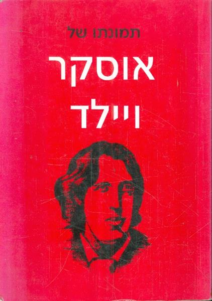 תמונתו של אוסקר ויילד