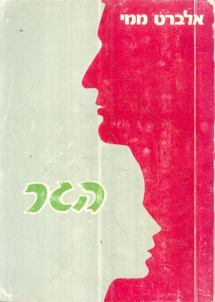 הגר מאת אלבר ממי