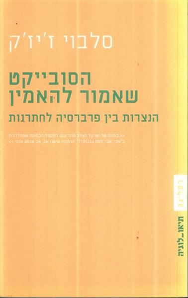 הסובייקט שאמור להאמין הנצרות בין פרברסיה לחתרנות