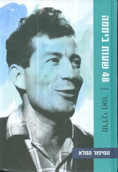 48 שעות ביממה הסיפור המלא מאת מרדכי נאור