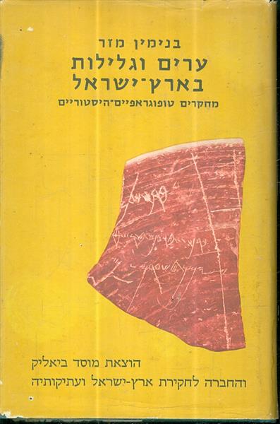 ערים וגלילות בארץ ישראל