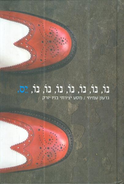 נו נו נו נו נו נו נו יס מסע יצירתי בניו יורק