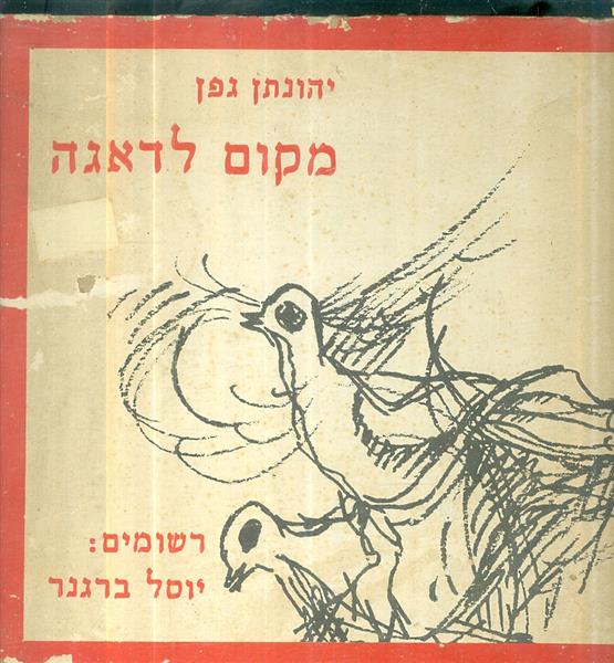מקום לדאגה