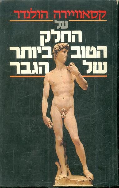 על החלק הטוב ביותר של הגבר