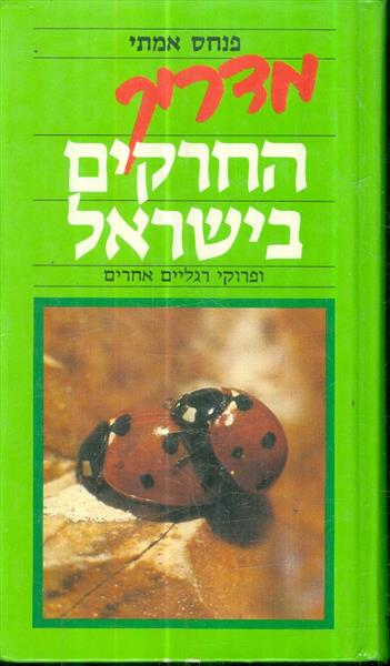 מדריך החרקים בישראל