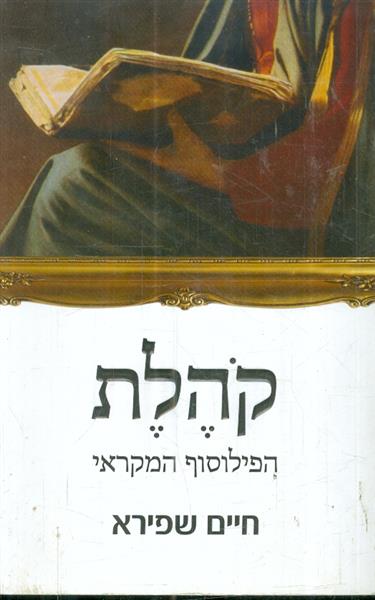 קהלת הפילוסוף המקראי