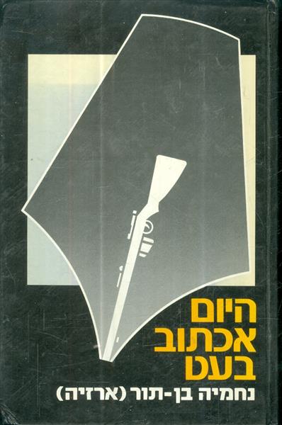 היום אכתוב בעט