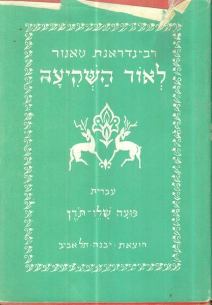 לאור השקיעה