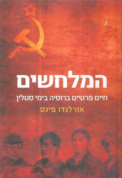 המלחשים חיים פרטיים ברוסיה בימי סטלין