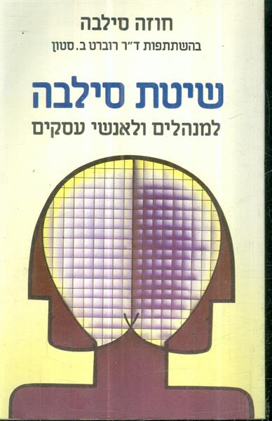 שיטת סילבה למנהלים ולאנשי עסקים