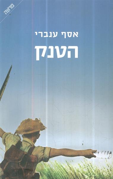 הטנק מאת אסף ענברי