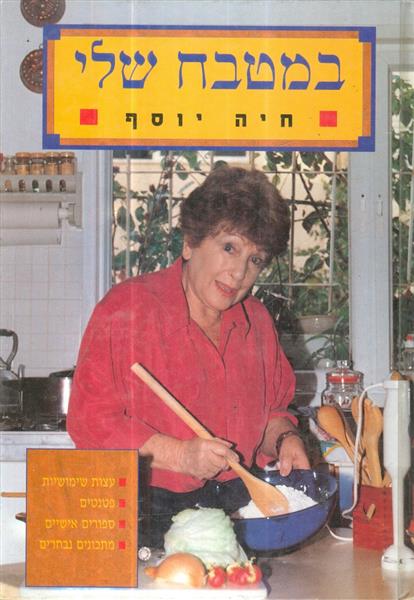 במטבח שלי