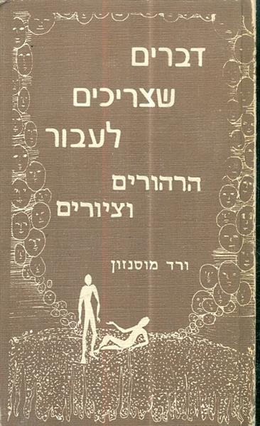 דברים שצריכים לעבור