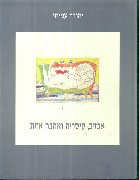 אכזיב קיסריה ואהבה אחת