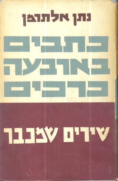 שירים שמכבר