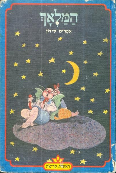 המלאך