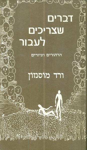דברים שצריכים לעבור