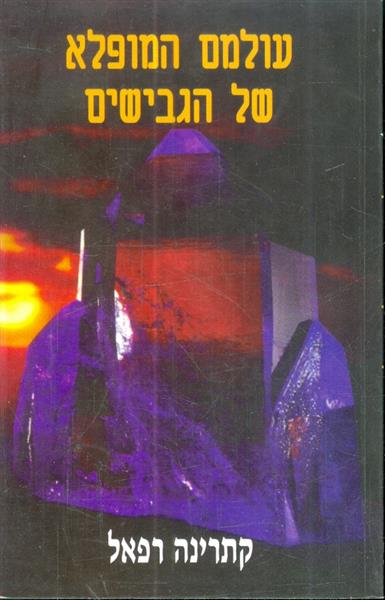 עולמם המופלא של הגבישים