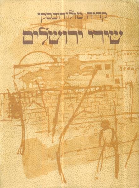 שירי ירושלים