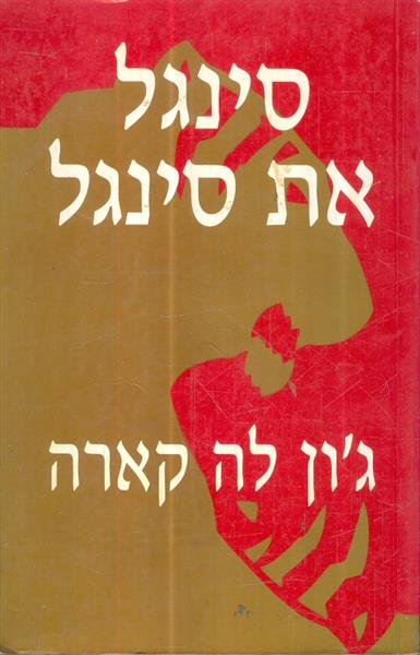 סינגל את סינגל