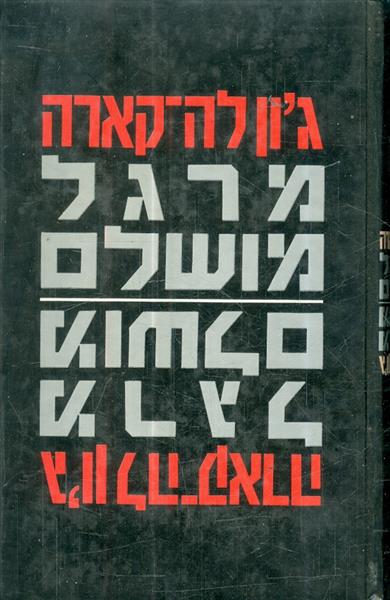 מרגל מושלם