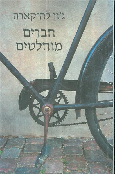 חברים מוחלטים