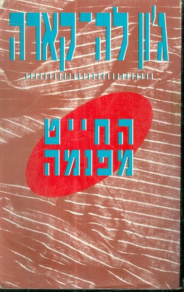 החייט מפנמה