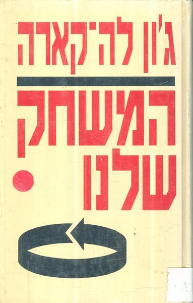 המשחק שלנו