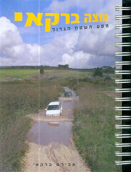 חוצה ברקאי מסע השטח הגדול