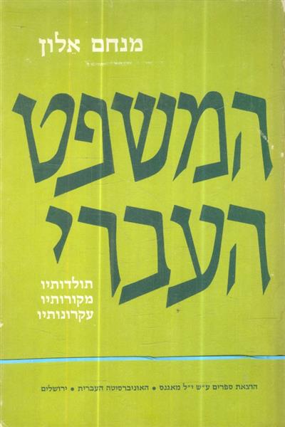 המשפט העברי סט 3 כרכים