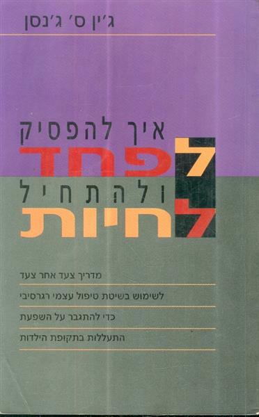 איך להפסיק לפחד ולהתחיל לחיות