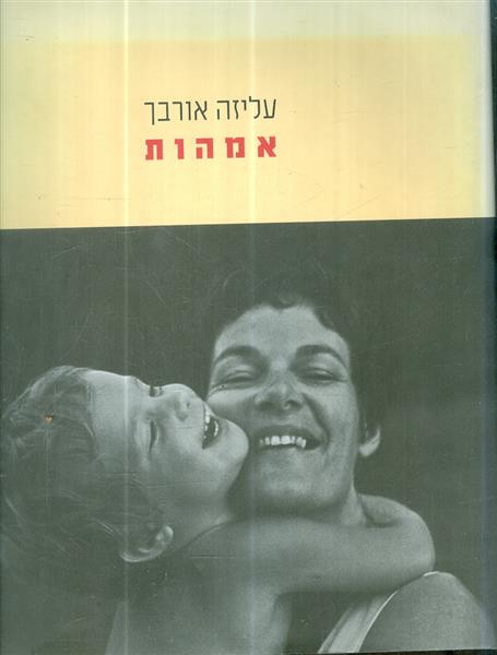 אמהות מאת עליזה אורבך