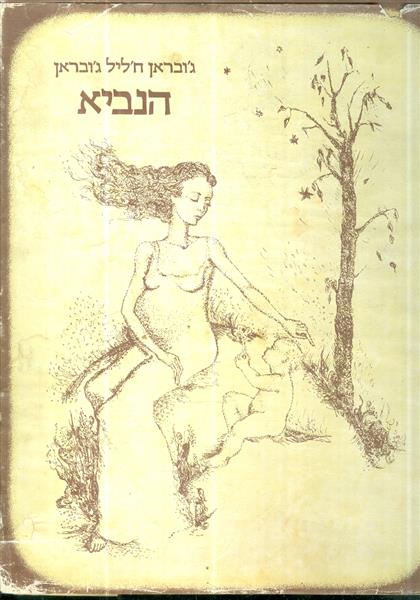 הנביא מאת גובראן חליל גובראן