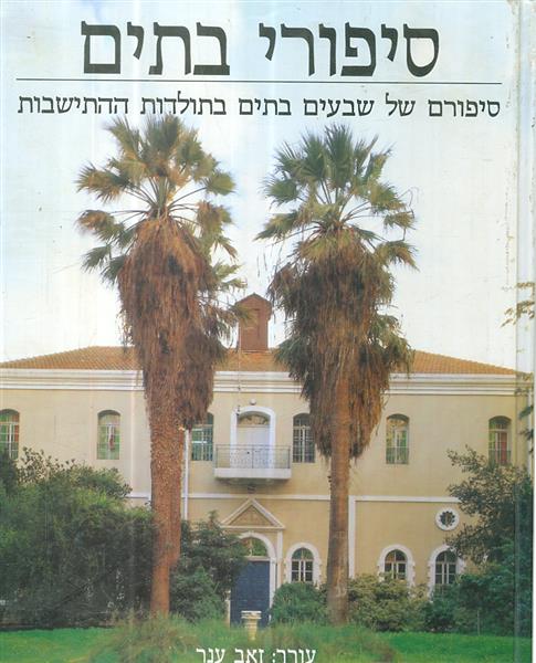 סיפורי בתים סיפורם של שבעים בתים בתולדות ההתישבות