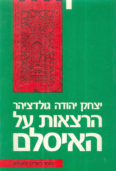 הרצאות על האיסלאם