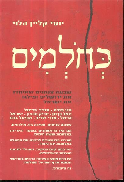 כחלמים שבעה צנחנים שאיחדו את ירושלים ופילגו את ישר