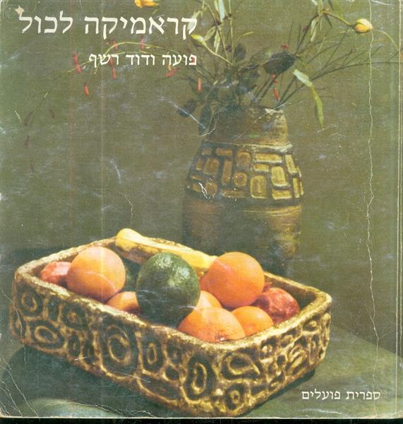 קראמיקה לכול