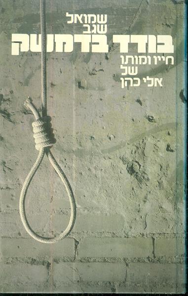 בודד בדמשק חייו ומותו של אלי כהן