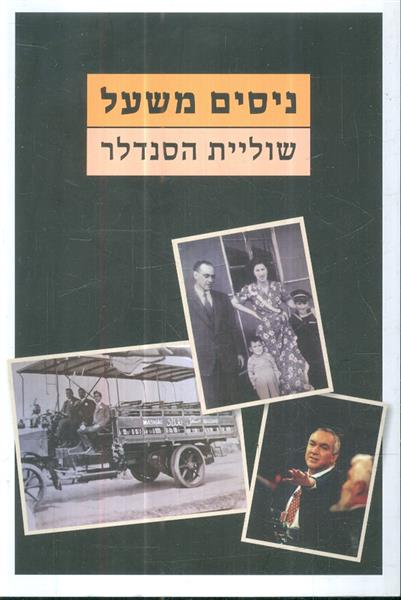 שוליית הסנדלר מאת ניסים משעל