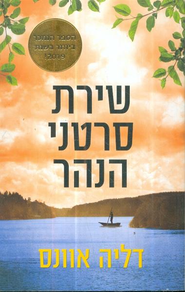 שירת סרטני הנהר