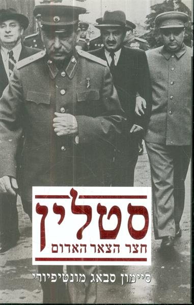 סטלין חצר הצאר האדום