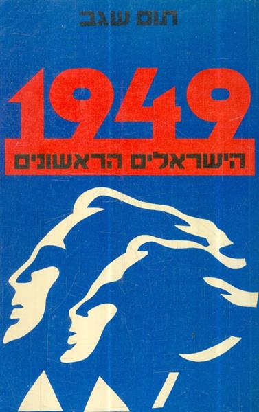 1949 הישראלים הראשונים