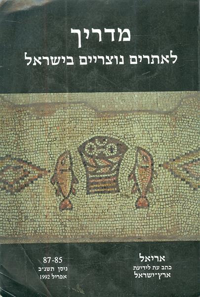מדריך לאתרים נוצריים בישראל אריאל 85 87
